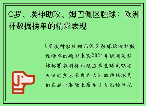 C罗、埃神助攻、姆巴佩区触球：欧洲杯数据榜单的精彩表现