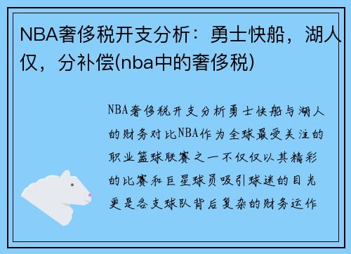 NBA奢侈税开支分析：勇士快船，湖人仅，分补偿(nba中的奢侈税)