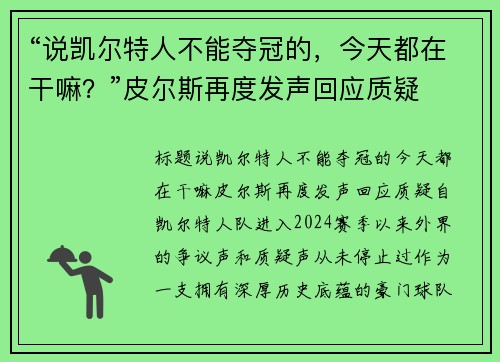 “说凯尔特人不能夺冠的，今天都在干嘛？”皮尔斯再度发声回应质疑