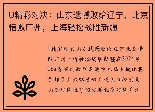 U精彩对决：山东遗憾败给辽宁，北京惜败广州，上海轻松战胜新疆