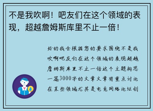 不是我吹啊！吧友们在这个领域的表现，超越詹姆斯库里不止一倍！