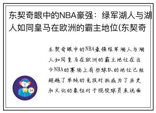 东契奇眼中的NBA豪强：绿军湖人与湖人如同皇马在欧洲的霸主地位(东契奇加盟湖人)