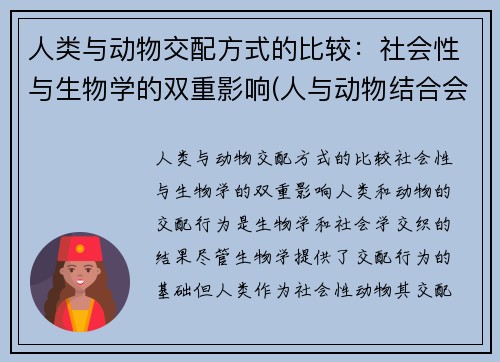 人类与动物交配方式的比较：社会性与生物学的双重影响(人与动物结合会生出什么)