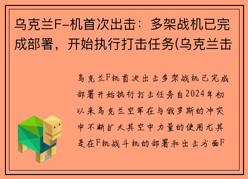 乌克兰F-机首次出击：多架战机已完成部署，开始执行打击任务(乌克兰击落飞机)