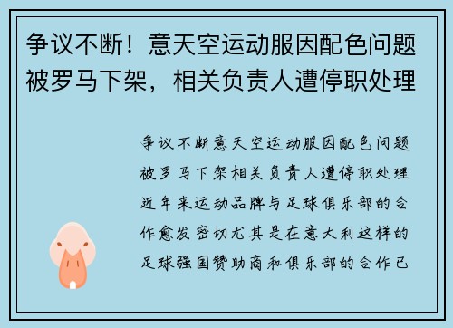 争议不断！意天空运动服因配色问题被罗马下架，相关负责人遭停职处理