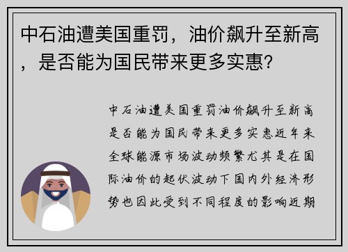 中石油遭美国重罚，油价飙升至新高，是否能为国民带来更多实惠？