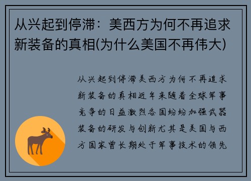 从兴起到停滞：美西方为何不再追求新装备的真相(为什么美国不再伟大)