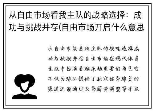 从自由市场看我主队的战略选择：成功与挑战并存(自由市场开启什么意思)