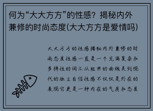 何为“大大方方”的性感？揭秘内外兼修的时尚态度(大大方方是爱情吗)