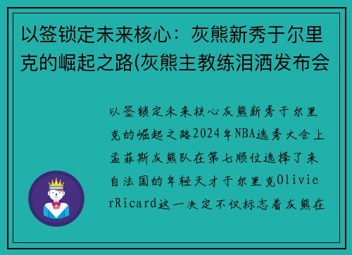 以签锁定未来核心：灰熊新秀于尔里克的崛起之路(灰熊主教练泪洒发布会)